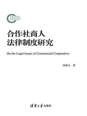 cover image of 合作社商人法律制度研究